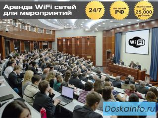 Аренда WiFi сети на мероприятие. 24/7, в Москве и по всей РФ