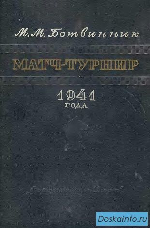 М. М. Ботвинник. Матч-турнир 1941 г. 2-е изд., 1951 г.