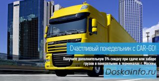 Перевозка грузов каждый понедельник из Москвы