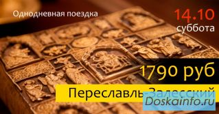 Однодневная экскурсия в Переславль-Залесский 'Сокровища монастырских ризниц' 14 октября (Сб)