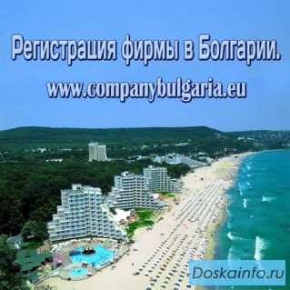 Регистрация фирмы в Болгарии.