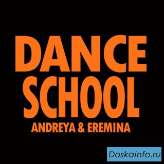 Школа танцев для детей и взрослых