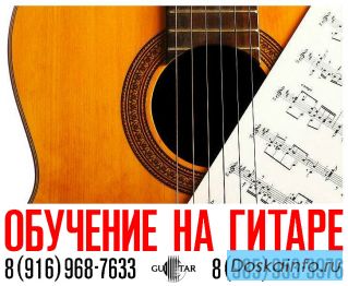 Индивидуальное обучение игре на гитаре : Зеленоград, Андреевка, Голубое.