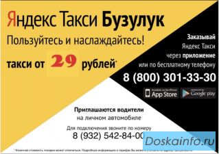 Яндекс такси в Бузулуке теперь ДЕШЕВЛЕ !