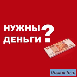 Предлагаю деньги в долг жителям в Томске.