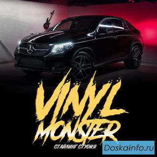 Оклейка, брендирование и тонировка авто от Vinyl Monster в Чехове
