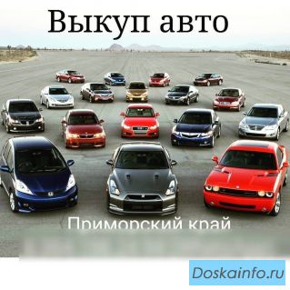 Куплю/выкуп/скупка авто
