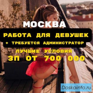 Работа для девушек в Москве + требуется администратор 