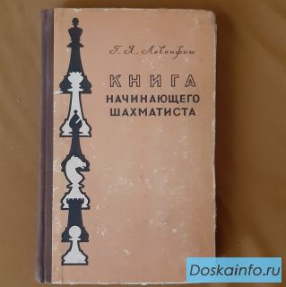 Левенфиш Г. Я. Книга начинающего шахматиста