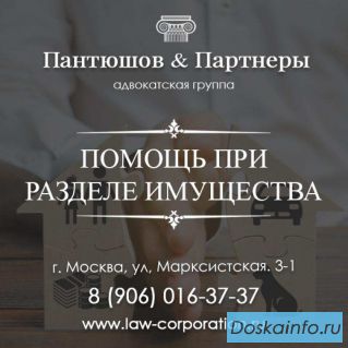 Помощь адвокатов при разделе имущества. Москва.