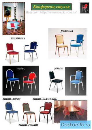 Офисные и банкетные стулья.