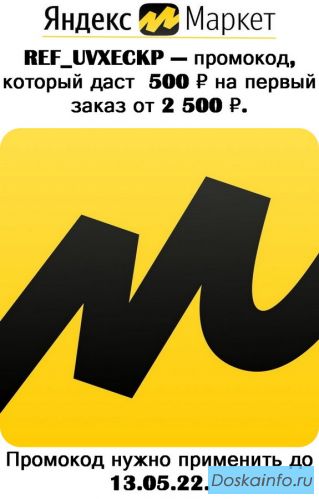Промокод ref_uvxeckp  Яндекс. Маркет на 500 баллов