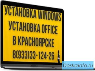 Установка Windows, Office, ремонт ноутбуков, компьютеров в Красноярске