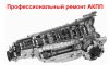 Профессиональный ремонт АКПП, Гидротрансформаторов