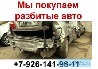 Куплю битый авто. Выкуп битых авто. Скупка авто.