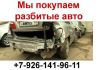 Куплю битый авто. Выкуп битых авто. Скупка авто.