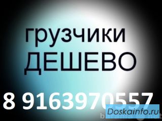 Грузоперевозки, Грузчики в Долгопрудном от 250руб./час