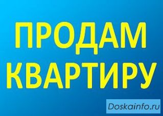 Продаётся квартира  