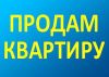 Продаётся квартира  