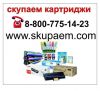Купим любые новые картриджи для оргтехники. ДОРОГО!