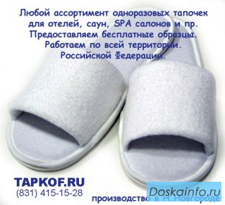 Купить одноразовые тапочки в Н.Новгороде