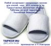 Купить одноразовые тапочки в Н.Новгороде