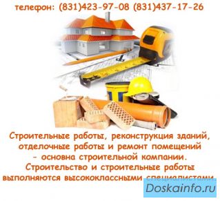 Строительно - монтажные работы в Н.Новгороде