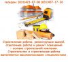 Строительно - монтажные работы в Н.Новгороде
