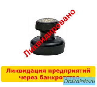 Ликвидация предприятий, ООО, ИП через банкротство