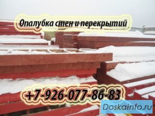 Опалубка новая и бу, стен, перекрытий.