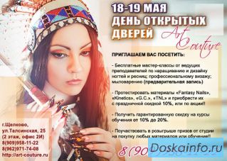 День открытых дверей в Art-Couture