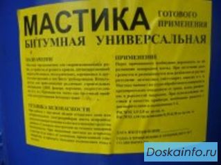 Мастика  битумная  универсальная.