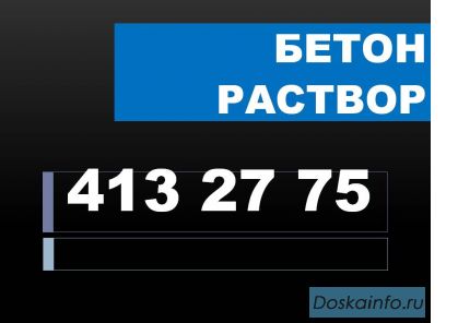 Продажа и доставка бетона, раствора. Дешево, качественно, надежно