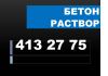 Продажа и доставка бетона, раствора. Дешево, качественно, надежно