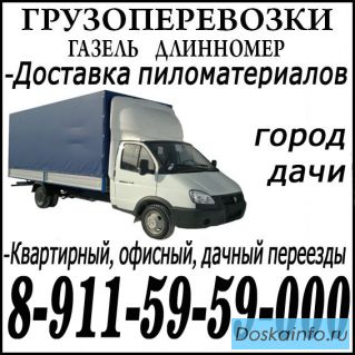 Грузоперевозки Газель 4.2х2х2 Северодвинск
