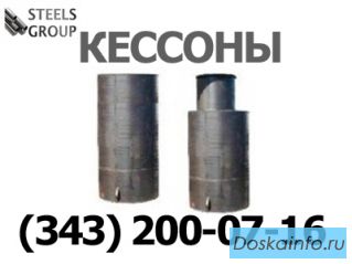 Производим металлические кессон для скважин и погребов