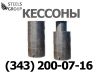 Производим металлические кессон для скважин и погребов