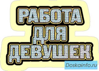 Работа для девушек в сфере развлечений