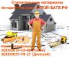 Купить стройматериалы