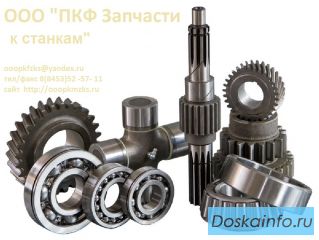    Запчасти к станкам 1К62
