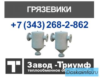 Низкие цены на абонентские грязевики ТС