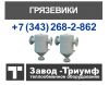 Низкие цены на абонентские грязевики ТС