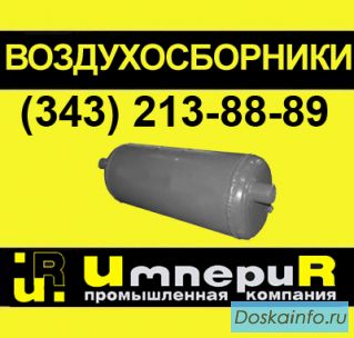 Воздухосборники А1И из наличия 