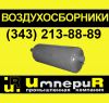 Воздухосборники А1И из наличия 