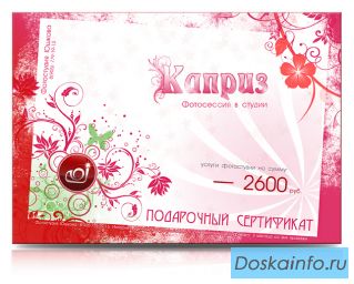 Подарочный сертификат на фотосессию в студии «Каприз»