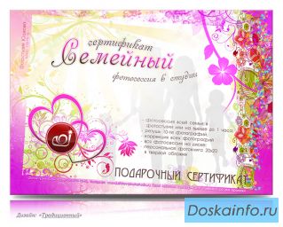 Подарочный сертификат на семейную фотосессию в студии «Семейный»