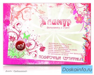 Подарочный сертификат на фотосессию в студии «Гламур»