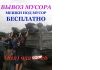 Вывоз мусора после ремонта, демонтажа.