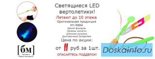 Светящиеся вертолетики 