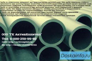 ПНД трубы и фасонные изделия от ООО 'ГК АктивКапитал'.